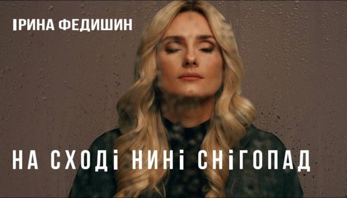 Ирина Федишин – «На сході нині снігопад»