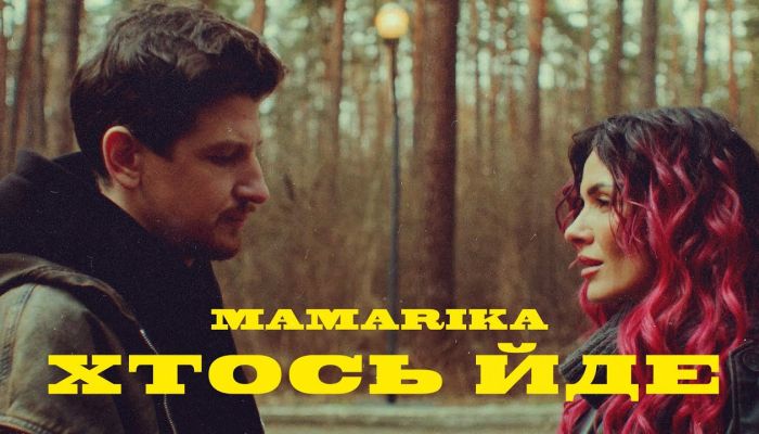MamaRika — «Хтось Йде»